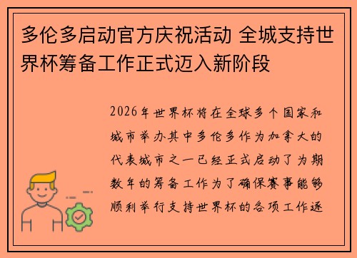 多伦多启动官方庆祝活动 全城支持世界杯筹备工作正式迈入新阶段