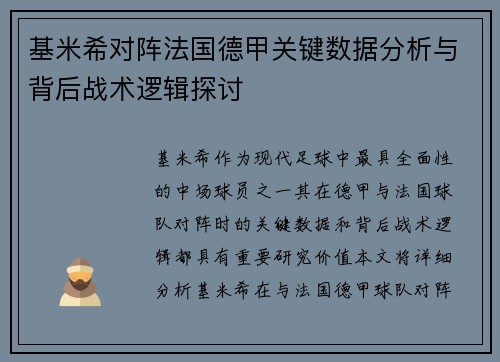 基米希对阵法国德甲关键数据分析与背后战术逻辑探讨
