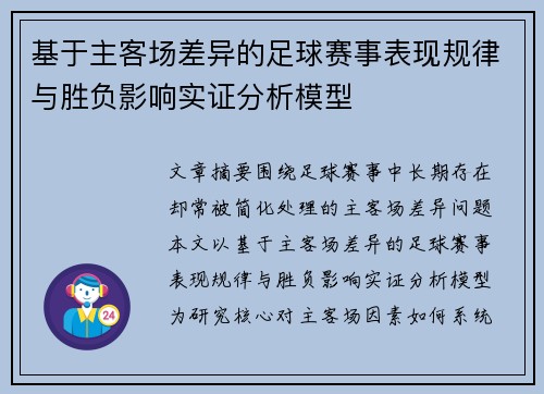 基于主客场差异的足球赛事表现规律与胜负影响实证分析模型