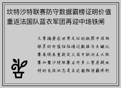 坎特沙特联赛防守数据霸榜证明价值重返法国队蓝衣军团再迎中场铁闸 坎特沙特联赛防守数据霸榜证明价值重返法国队蓝衣军团再迎中场铁闸
