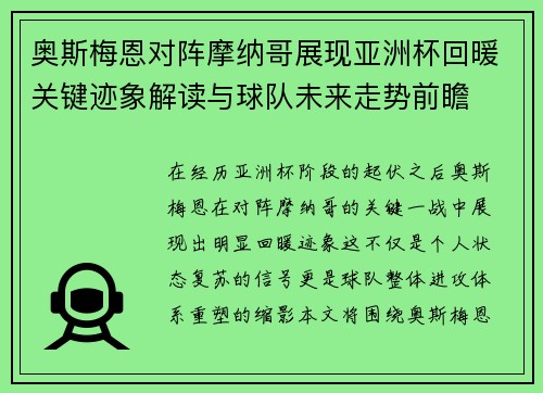 奥斯梅恩对阵摩纳哥展现亚洲杯回暖关键迹象解读与球队未来走势前瞻