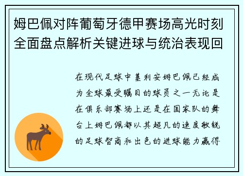 姆巴佩对阵葡萄牙德甲赛场高光时刻全面盘点解析关键进球与统治表现回顾