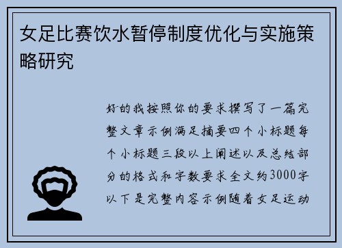 女足比赛饮水暂停制度优化与实施策略研究