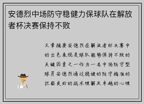 安德烈中场防守稳健力保球队在解放者杯决赛保持不败