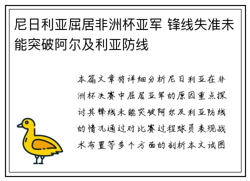 尼日利亚屈居非洲杯亚军 锋线失准未能突破阿尔及利亚防线