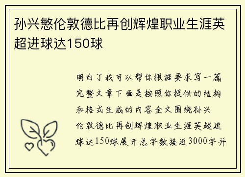 孙兴慜伦敦德比再创辉煌职业生涯英超进球达150球 孙兴慜伦敦德比再创辉煌职业生涯英超进球达150球