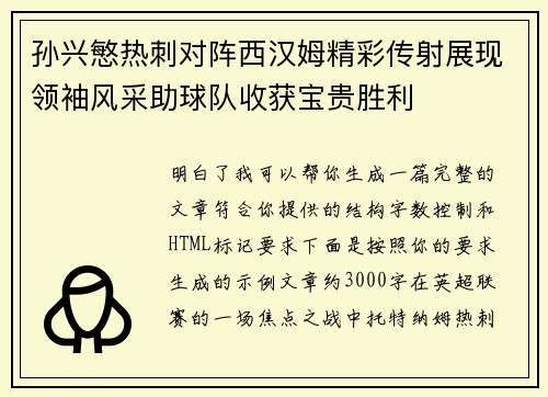 孙兴慜热刺对阵西汉姆精彩传射展现领袖风采助球队收获宝贵胜利
