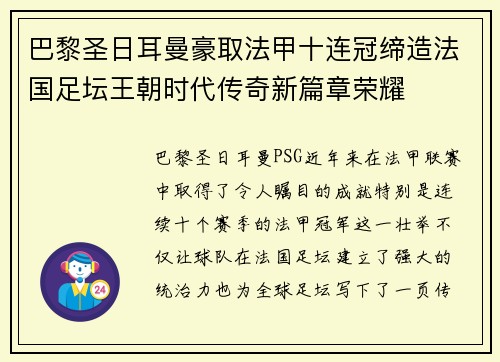 巴黎圣日耳曼豪取法甲十连冠缔造法国足坛王朝时代传奇新篇章荣耀