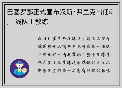 巴塞罗那正式宣布汉斯·弗里克出任一线队主教练