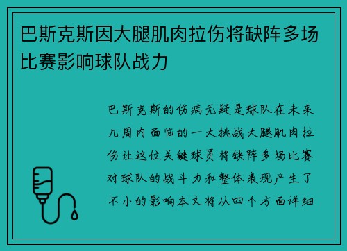 巴斯克斯因大腿肌肉拉伤将缺阵多场比赛影响球队战力