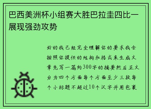 巴西美洲杯小组赛大胜巴拉圭四比一展现强劲攻势