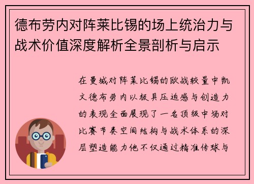 德布劳内对阵莱比锡的场上统治力与战术价值深度解析全景剖析与启示