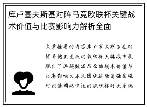 库卢塞夫斯基对阵马竞欧联杯关键战术价值与比赛影响力解析全面
