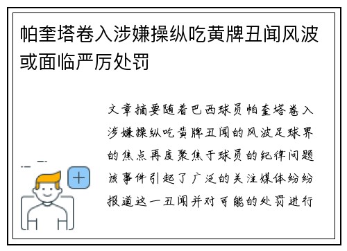 帕奎塔卷入涉嫌操纵吃黄牌丑闻风波或面临严厉处罚