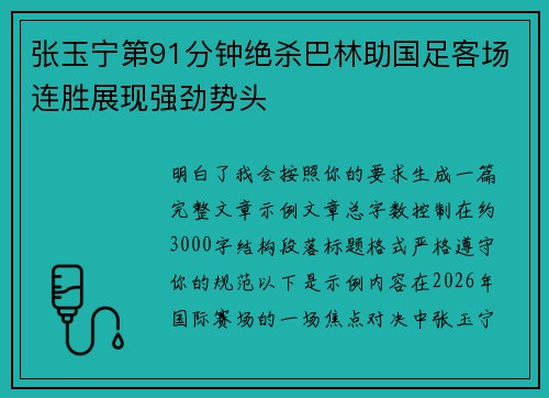 张玉宁第91分钟绝杀巴林助国足客场连胜展现强劲势头