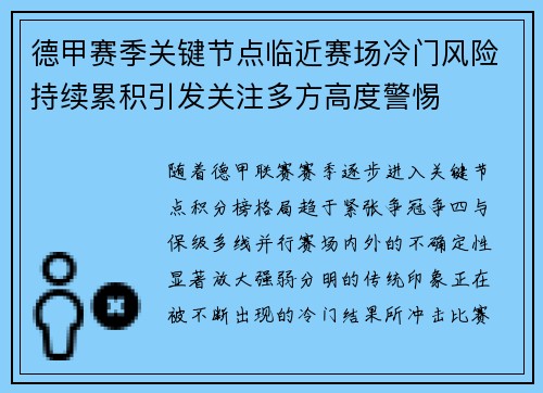德甲赛季关键节点临近赛场冷门风险持续累积引发关注多方高度警惕
