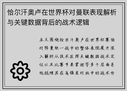 恰尔汗奥卢在世界杯对曼联表现解析与关键数据背后的战术逻辑 恰尔汗奥卢在世界杯对曼联表现解析与关键数据背后的战术逻辑