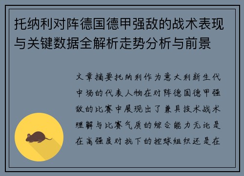 托纳利对阵德国德甲强敌的战术表现与关键数据全解析走势分析与前景 托纳利对阵德国德甲强敌的战术表现与关键数据全解析走势分析与前景