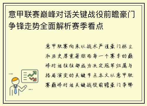 意甲联赛巅峰对话关键战役前瞻豪门争锋走势全面解析赛季看点