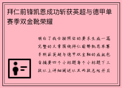 拜仁前锋凯恩成功斩获英超与德甲单赛季双金靴荣耀