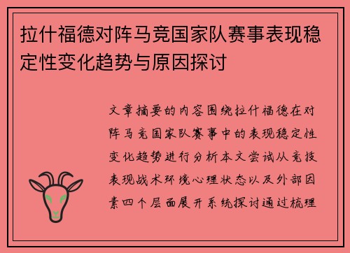拉什福德对阵马竞国家队赛事表现稳定性变化趋势与原因探讨