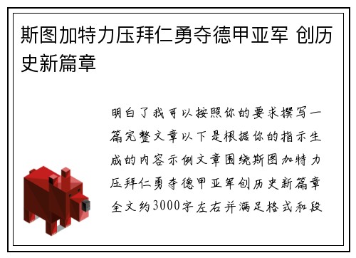 斯图加特力压拜仁勇夺德甲亚军 创历史新篇章