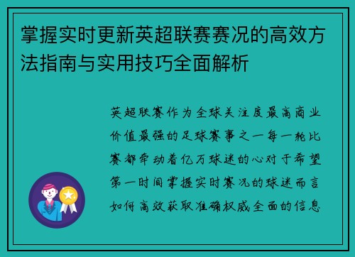 掌握实时更新英超联赛赛况的高效方法指南与实用技巧全面解析