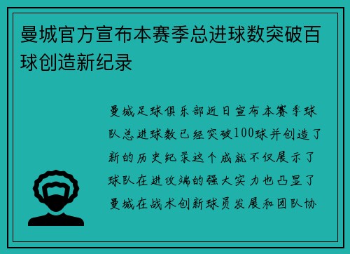曼城官方宣布本赛季总进球数突破百球创造新纪录 曼城官方宣布本赛季总进球数突破百球创造新纪录