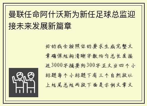 曼联任命阿什沃斯为新任足球总监迎接未来发展新篇章
