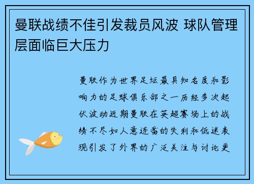 曼联战绩不佳引发裁员风波 球队管理层面临巨大压力