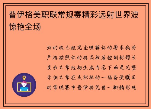 普伊格美职联常规赛精彩远射世界波惊艳全场 普伊格美职联常规赛精彩远射世界波惊艳全场