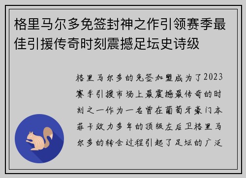 格里马尔多免签封神之作引领赛季最佳引援传奇时刻震撼足坛史诗级