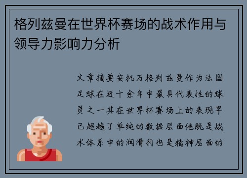 格列兹曼在世界杯赛场的战术作用与领导力影响力分析