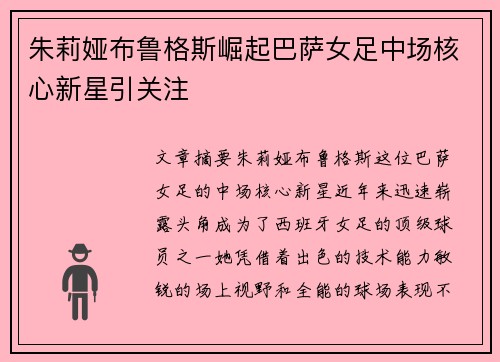 朱莉娅布鲁格斯崛起巴萨女足中场核心新星引关注