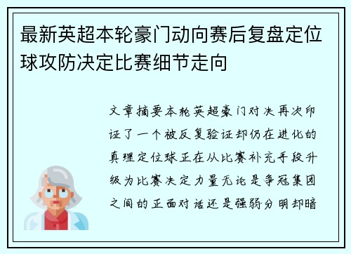 最新英超本轮豪门动向赛后复盘定位球攻防决定比赛细节走向
