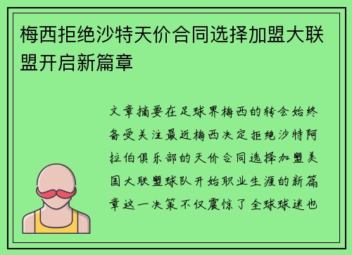 梅西拒绝沙特天价合同选择加盟大联盟开启新篇章 梅西拒绝沙特天价合同选择加盟大联盟开启新篇章