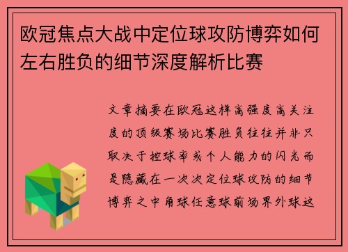 欧冠焦点大战中定位球攻防博弈如何左右胜负的细节深度解析比赛