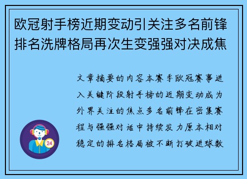 欧冠射手榜近期变动引关注多名前锋排名洗牌格局再次生变强强对决成焦点