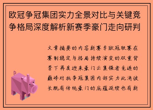 欧冠争冠集团实力全景对比与关键竞争格局深度解析新赛季豪门走向研判
