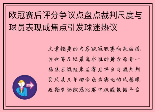 欧冠赛后评分争议点盘点裁判尺度与球员表现成焦点引发球迷热议