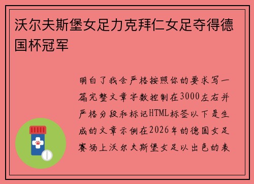 沃尔夫斯堡女足力克拜仁女足夺得德国杯冠军