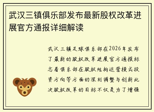 武汉三镇俱乐部发布最新股权改革进展官方通报详细解读