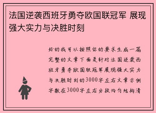 法国逆袭西班牙勇夺欧国联冠军 展现强大实力与决胜时刻 法国逆袭西班牙勇夺欧国联冠军 展现强大实力与决胜时刻