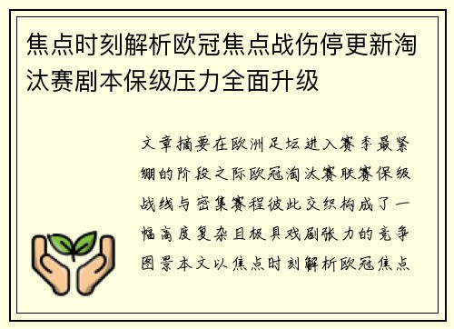 焦点时刻解析欧冠焦点战伤停更新淘汰赛剧本保级压力全面升级 焦点时刻解析欧冠焦点战伤停更新淘汰赛剧本保级压力全面升级