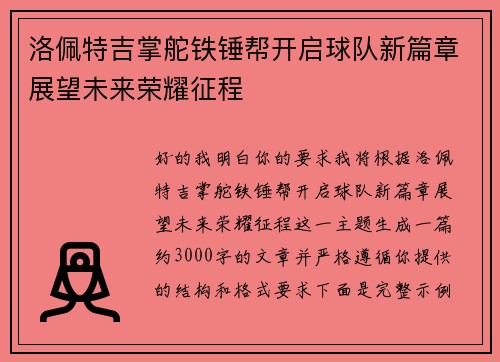 洛佩特吉掌舵铁锤帮开启球队新篇章展望未来荣耀征程