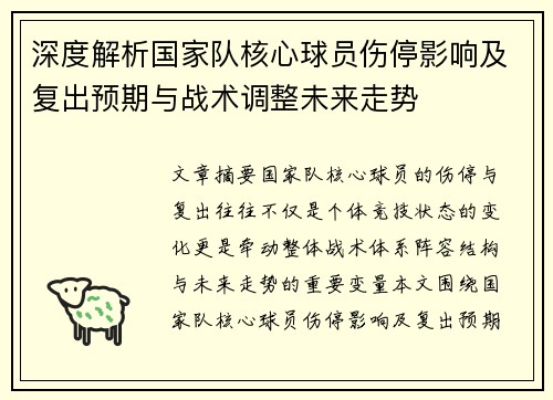 深度解析国家队核心球员伤停影响及复出预期与战术调整未来走势 深度解析国家队核心球员伤停影响及复出预期与战术调整未来走势