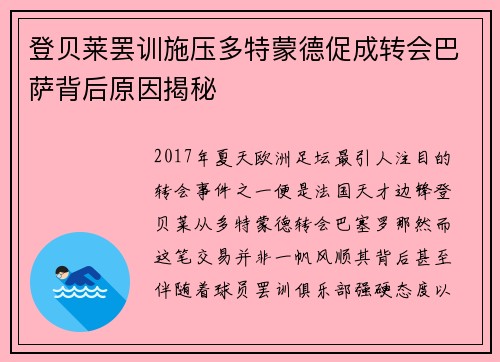 登贝莱罢训施压多特蒙德促成转会巴萨背后原因揭秘 登贝莱罢训施压多特蒙德促成转会巴萨背后原因揭秘