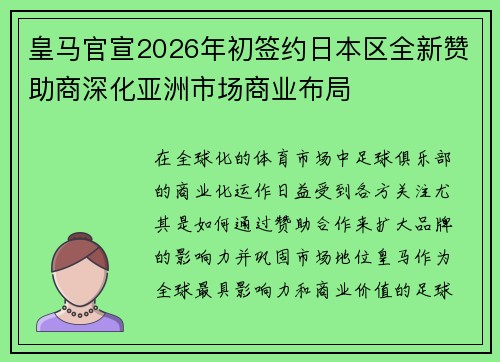 皇马官宣2026年初签约日本区全新赞助商深化亚洲市场商业布局 皇马官宣2026年初签约日本区全新赞助商深化亚洲市场商业布局