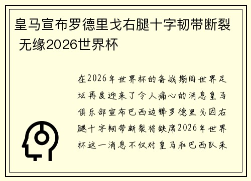 皇马宣布罗德里戈右腿十字韧带断裂 无缘2026世界杯 皇马宣布罗德里戈右腿十字韧带断裂 无缘2026世界杯