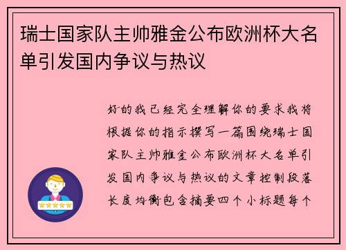 瑞士国家队主帅雅金公布欧洲杯大名单引发国内争议与热议 瑞士国家队主帅雅金公布欧洲杯大名单引发国内争议与热议